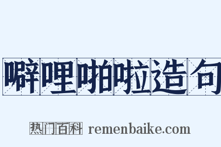 噼哩啪啦造句是什么意思的图片